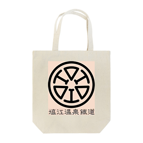 塩江温泉鉄道社章（社名入り） Tote Bag