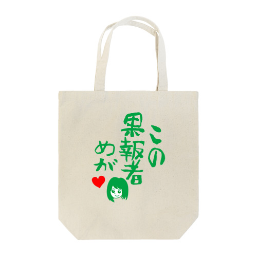 この果報者めが　2018 Tote Bag