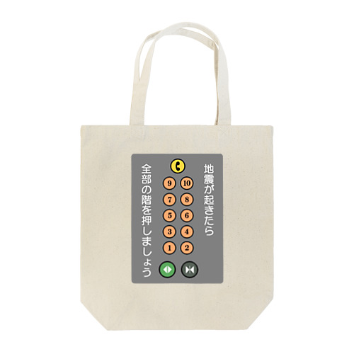 災害時エレベーター Tote Bag