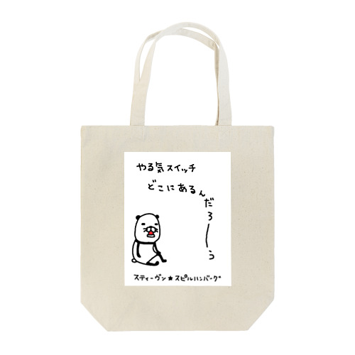 やる気スイッチ Tote Bag