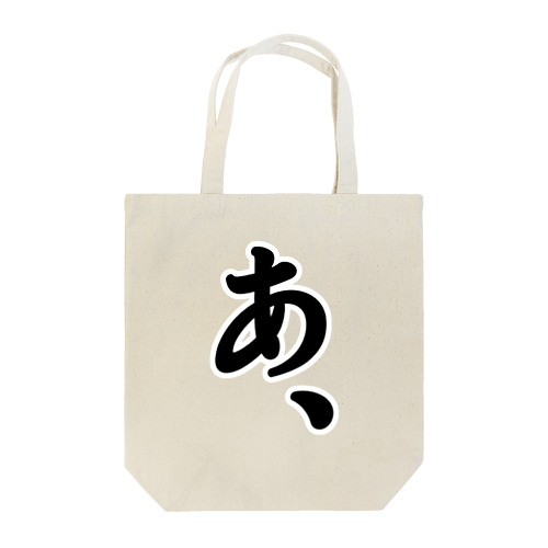 『あ、』がもたらすあれやこれや。 Tote Bag