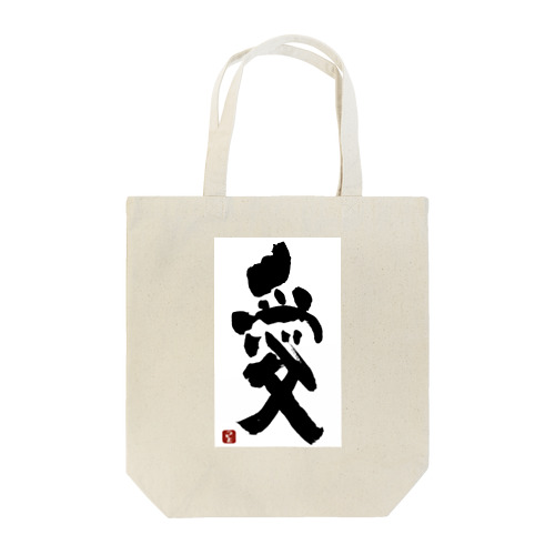 つとむの愛 Tote Bag