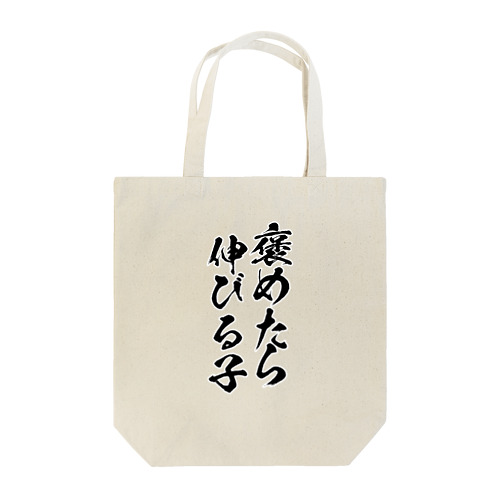 褒めたら伸びる子 Tote Bag