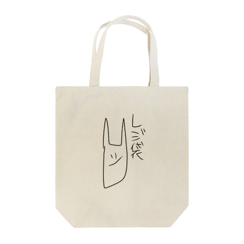 虚無を楽しもうレジ袋 Tote Bag