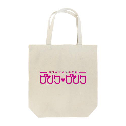 架空のラブホテル・ピンク♥ピンク Tote Bag