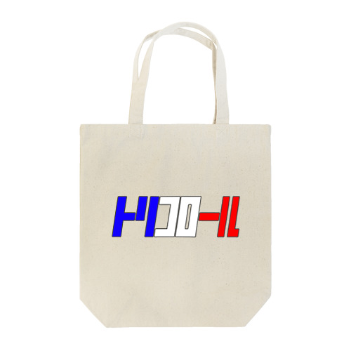 トリコロール Tote Bag