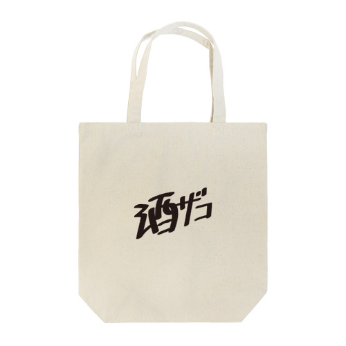 酒ザコ Tote Bag