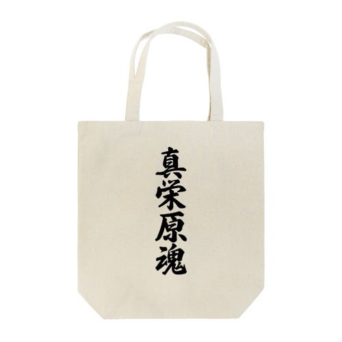 真栄原魂 （地元魂） Tote Bag