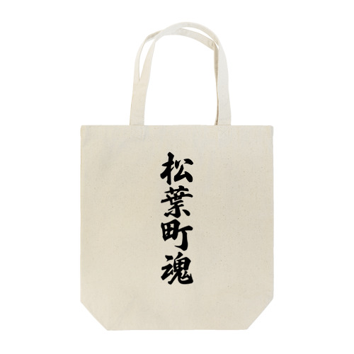 松葉町魂 （地元魂） Tote Bag