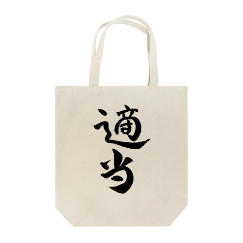 適当(黒文字) Tote Bag