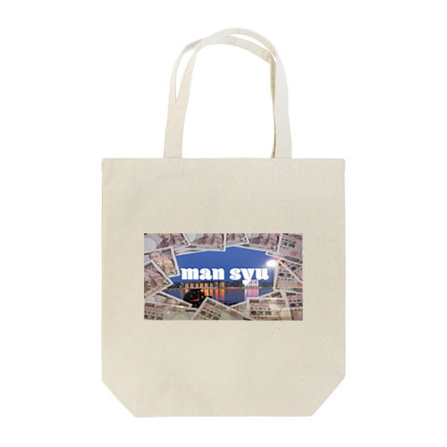 ボートレースを満喫！狙え万舟！(お洒落カスグッズシリーズ) Tote Bag