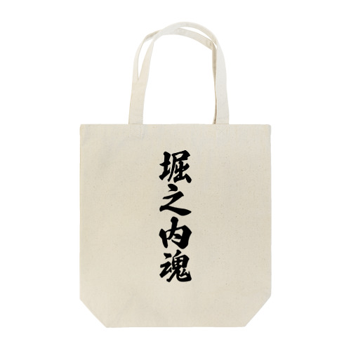 堀之内魂 （地元魂） Tote Bag