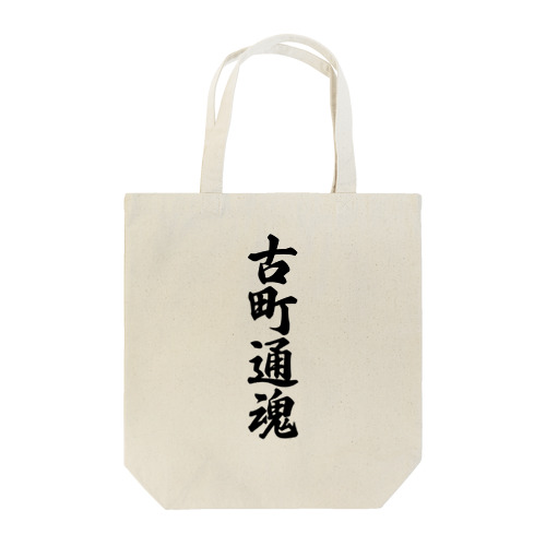 古町通魂 （地元魂） Tote Bag