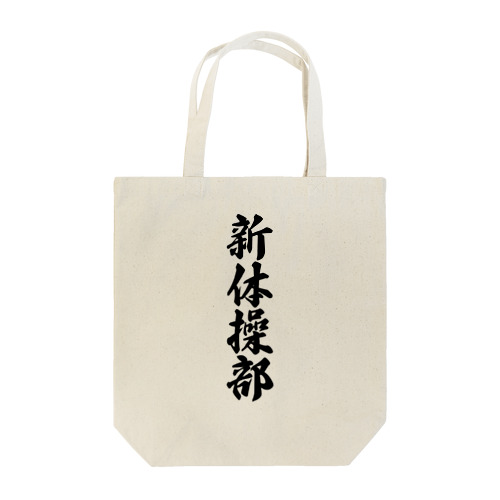 新体操部 Tote Bag