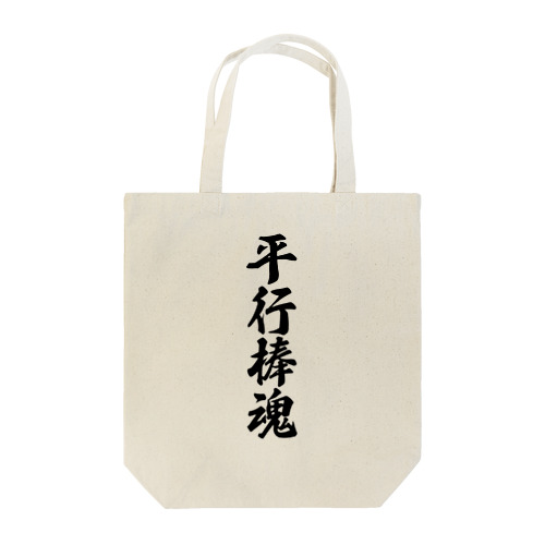 平行棒魂 Tote Bag