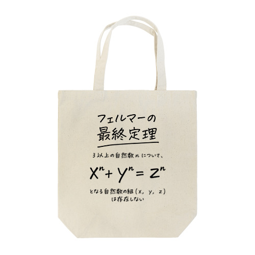 フェルマーの最終定理 Tote Bag