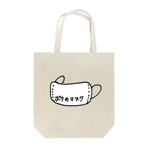 ボクのマスク柄 Tote Bag