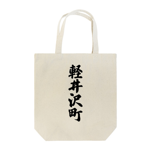 軽井沢町 （地名） Tote Bag