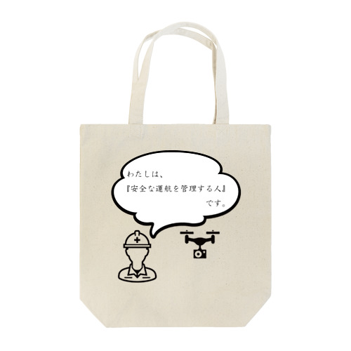 安全な運航を管理する人 Tote Bag