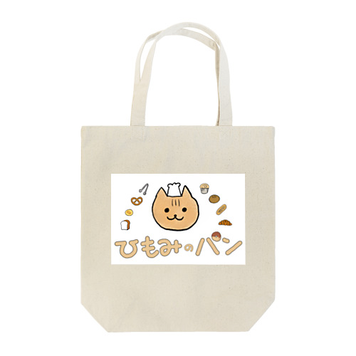 ひもみのパン Tote Bag