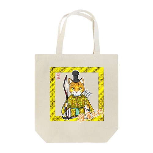 橙蜜兵部（とうみつのひょうぶ） Tote Bag