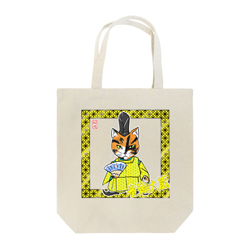 黄輪大蔵（きりんのおおくら） Tote Bag