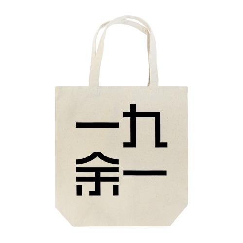 一九余一のグッズ　vol2 Tote Bag