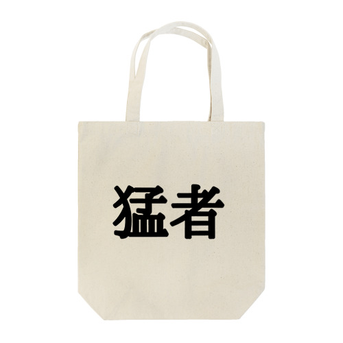 私が猛者 Tote Bag