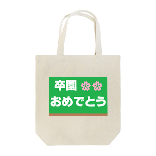 卒園　おめでとう トートバッグ