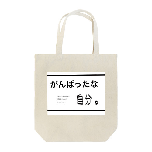 がんばったな自分。自分シリーズ 文字シリーズ トートバッグ