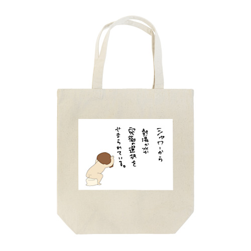 シャワーの不調 Tote Bag