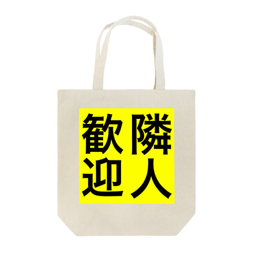 0155・隣人歓迎（じゅうにブランド） Tote Bag