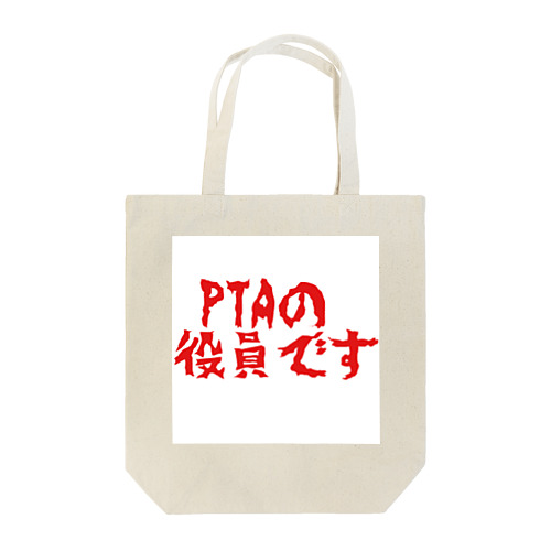 PTA役員 Tote Bag