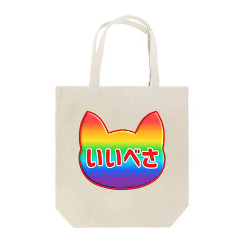 レインボーにゃいこん Tote Bag