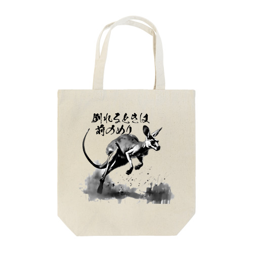 前のめりかんがるー Tote Bag