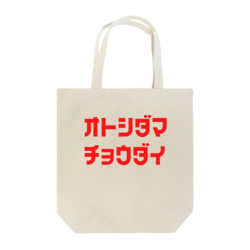 お年玉ちょうだい Tote Bag