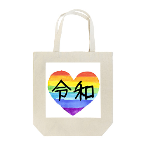 令和 rainbow トートバッグ