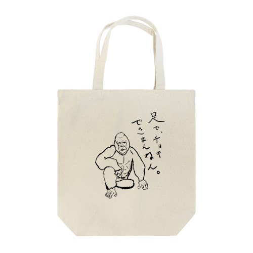 ゴリラの自慢 Tote Bag