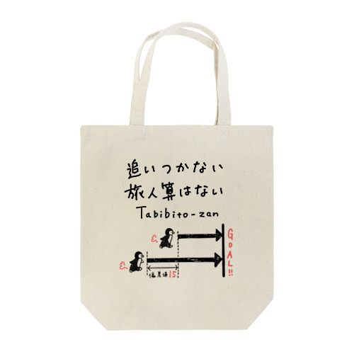 追いつかない旅人算はない Tote Bag