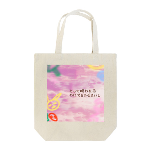 とって喰われるわけでもあるまいし Tote Bag