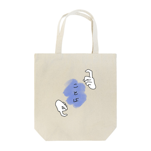 ことば Tote Bag