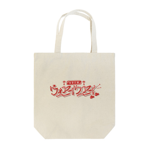 可爱商店 Tote Bag