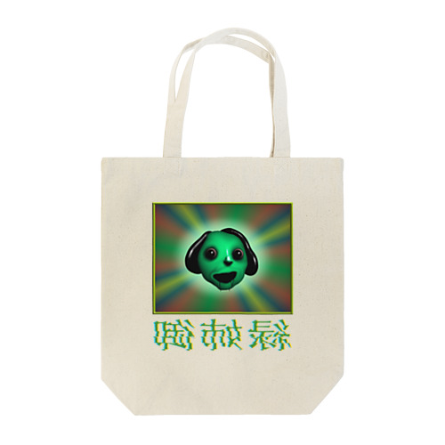 緑姉御 Tote Bag