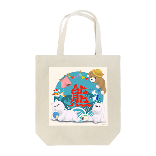 熊活のすゝめ　夏くまver Tote Bag