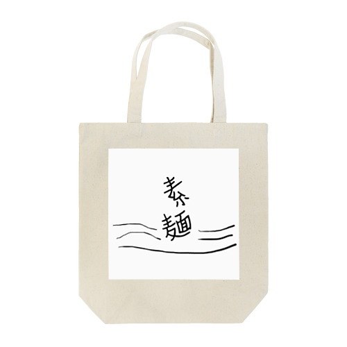 素麺 Tote Bag