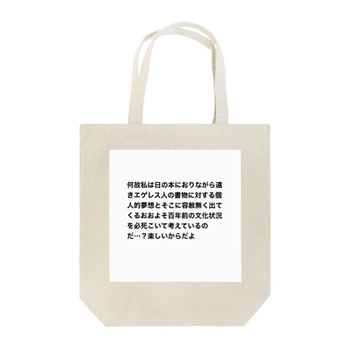 限界論文生のクソツイート3 Tote Bag