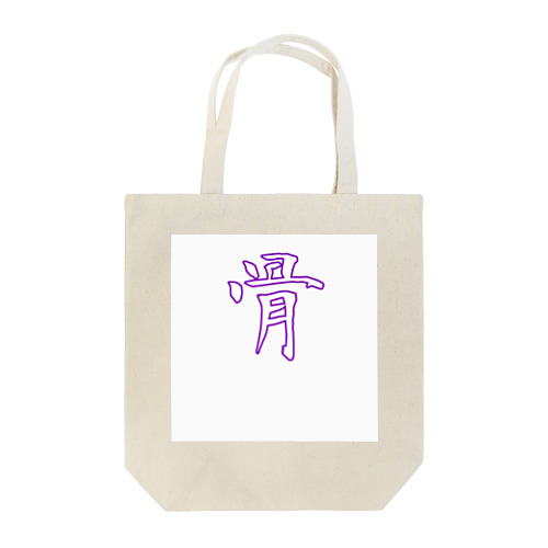 骨【白(紫)】 Tote Bag
