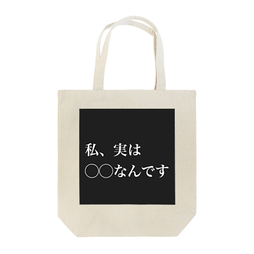 私、実は◯◯なんです Tote Bag