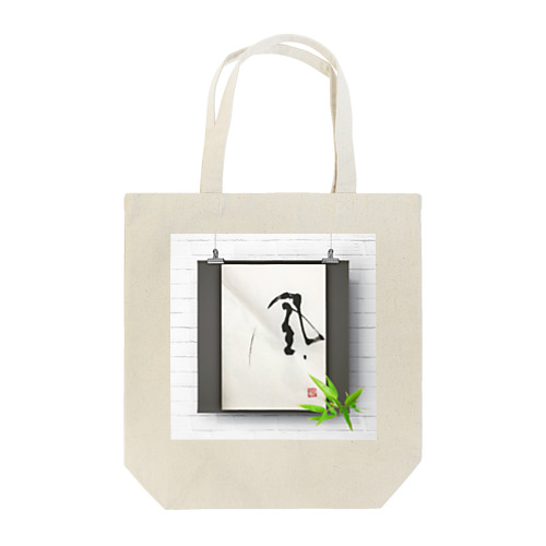 風 Tote Bag