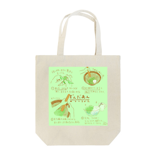 ずんだあんの作り方 Tote Bag